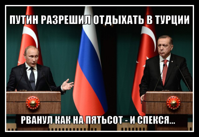 Путин разрешил отдыхать в Турции