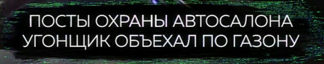 Из автосалона в Подмосковье легко и непринуждённо угнали "Мерседес" за 15 миллионов рублей