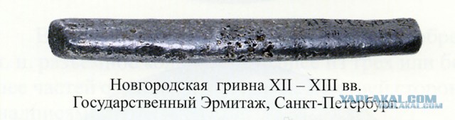 Новгородская археология.Город может существовать без денег?