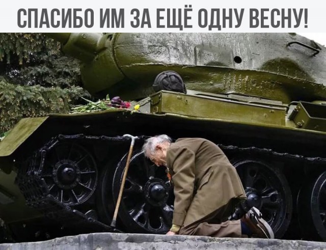 С днём победы! Всех с Праздником, всем мира!