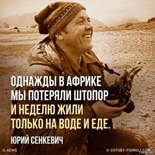 Про Сенкевича, Хейердала, социалистический сухарик и капиталистический зубик