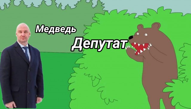 В Кургане местный депутат фотошопит себя в отчете о проделанной работе