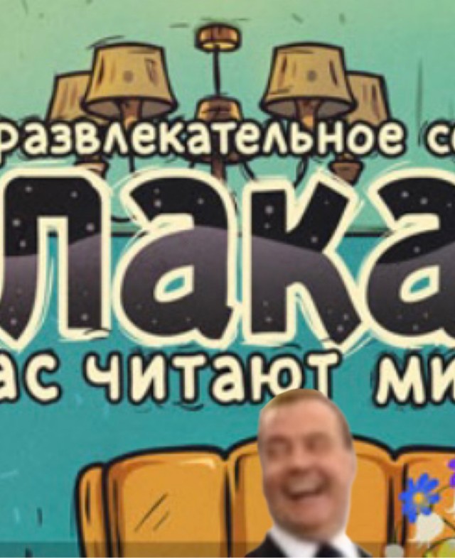 Над  ̶к̶е̶м̶ чем смеётся Медведев?
