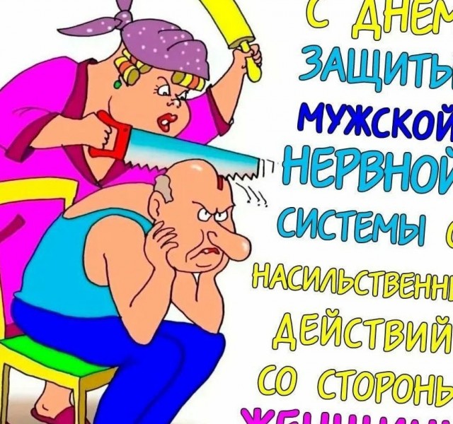 Сегодня отмечается Международный день защиты мужской нервной системы от насильственных действий со стороны женщин