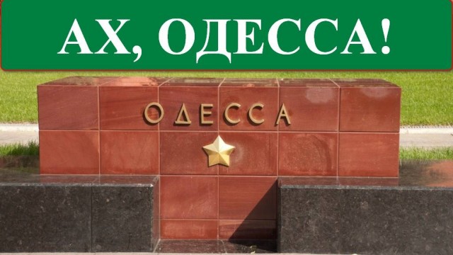 Одессе 231 год