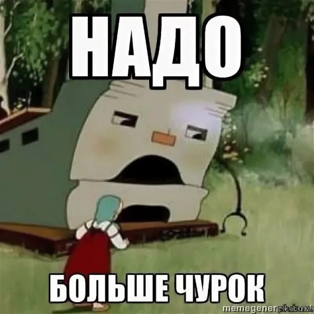 Так и живём