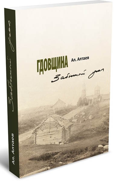 Незабытый угол. Отзыв на мемуары Ал. Алтаева.