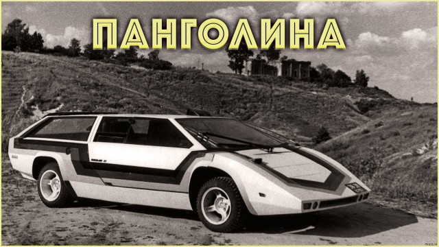 Композитный автомобиль "Море"