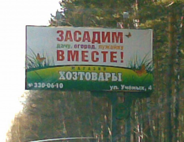 Народный креатив в вывесках, рекламах и пр.