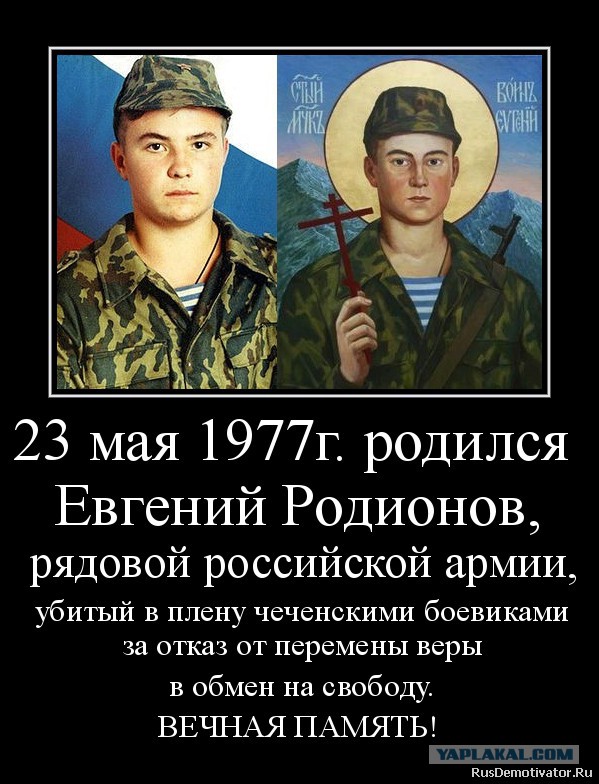 23.05.1996г. был убит Евгений Родионов