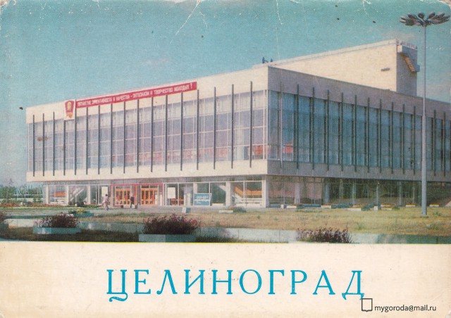 Города СССР: Целиноград (65 фото)
