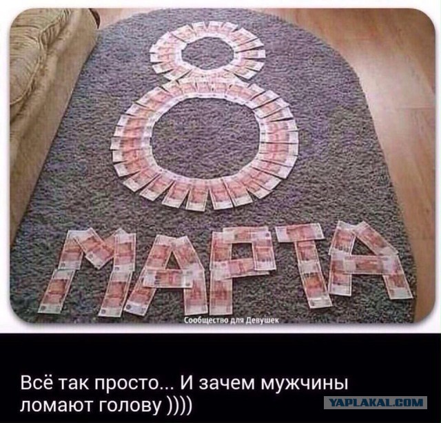ЯПлакал woman style. 8 марта посвящается