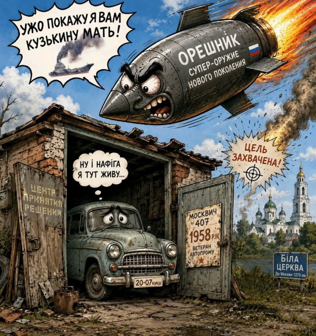 Последствия Орешника