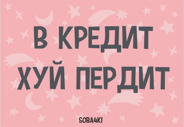 "Все свои деньги я вкладываю в долги» ©