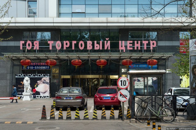 Пекин.  Путевые заметки, часть 1