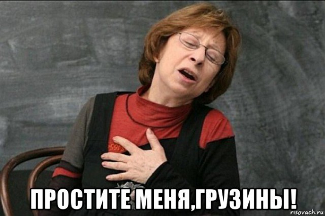 Грузины просили передать Путину…
