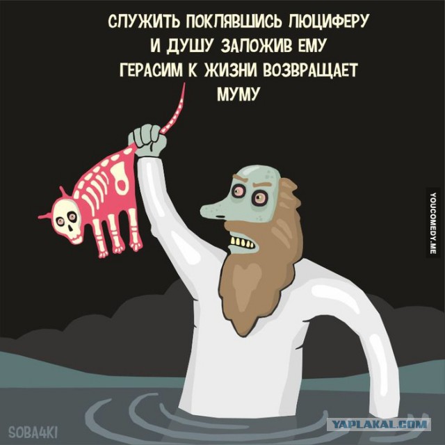 Тургенев! А у Герасима всё не так плохо