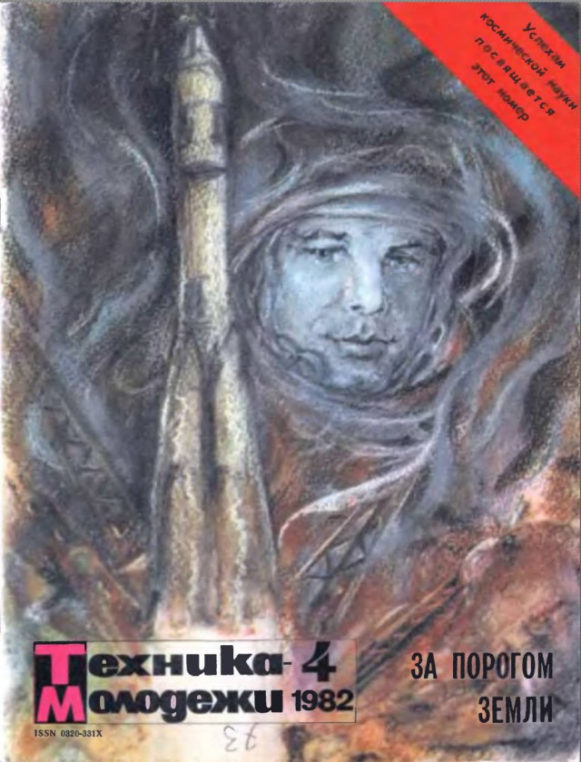 Космос на обложках "Техника - молодежи"