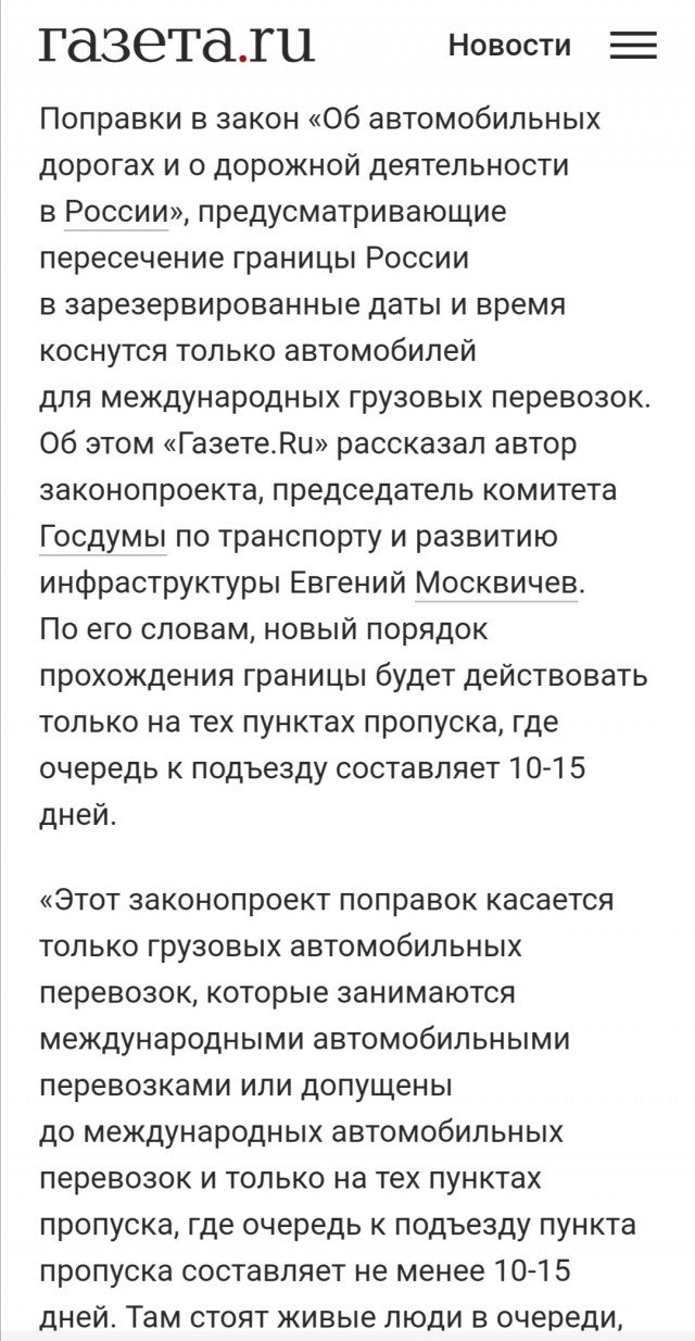 Для пересечения автотранспортом границ России потребуется резервировать дату и время.