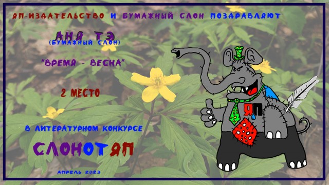 СлонотЯП итоги.