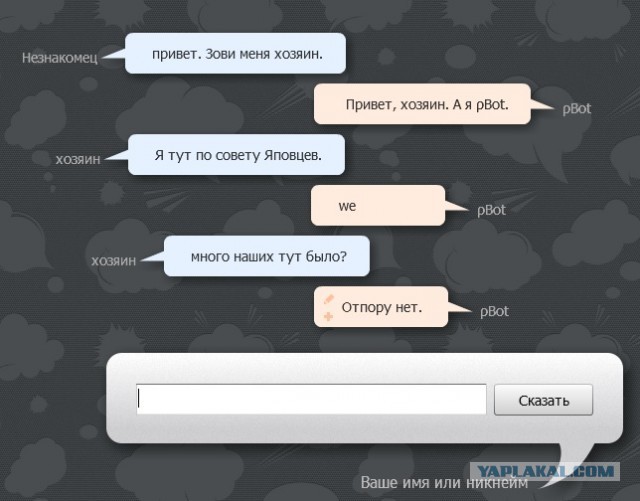Разговор с pBot'ом