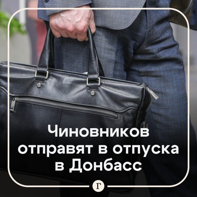 Всех чиновников в отпуск....на Донбасс!