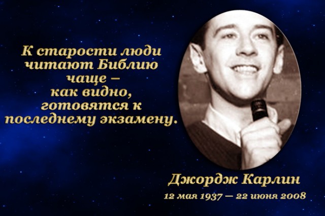 Золотые мысли. 12 мая. Джордж Карлин