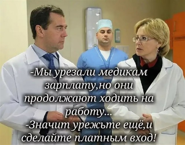 Как развалить медицину ? Да легко .