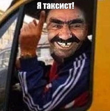 Вокзальные таксисты - это половая ориентация