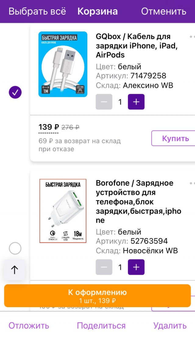 Не храните понравившиеся товары в корзине в Wildberries