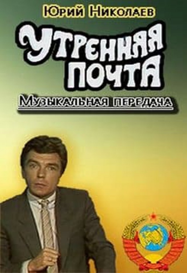 До и после полуночи в 90-х
