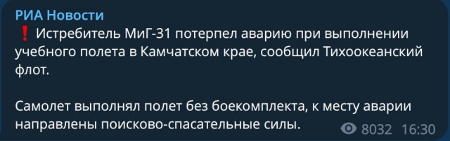 На Камчатке над морем пропал с радаров истребитель МИГ-31