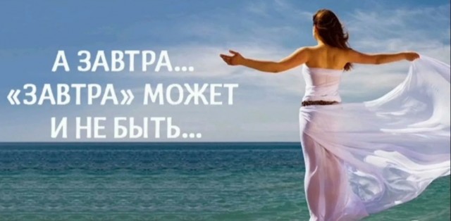 Завтра — это значит никогда