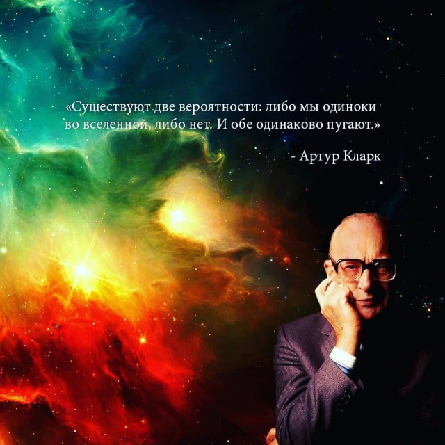 Артур Кларк.