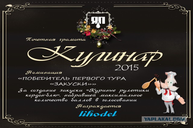 Итоги конкурса "Кулинар ЯПа - 2015"