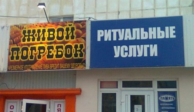Народный креатив в вывесках, рекламах и пр.