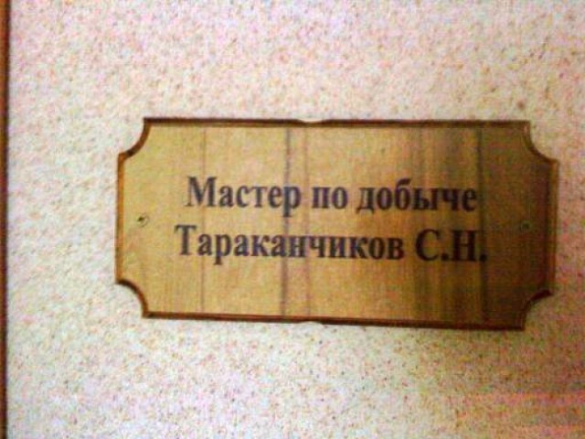 Народный креатив в вывесках, рекламах и пр.