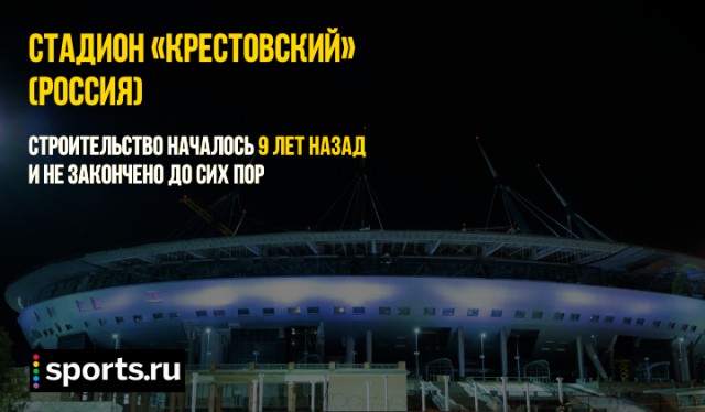 Выдающиеся сооружения планеты, построенные быстрее стадиона «Крестовский»