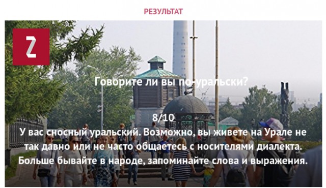 Говорите ли вы по-уральски? Тест.