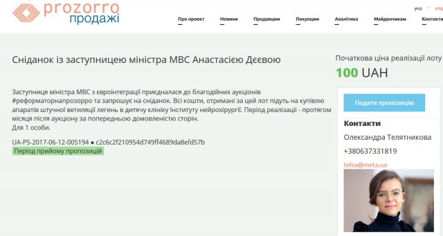 Завтрак с 24-летней замглавы МВД Украины выставили на аукцион