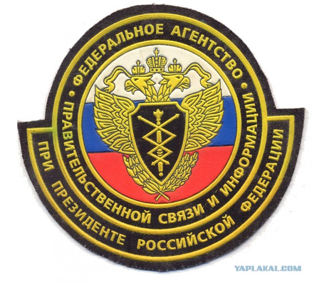 Фапси что это за служба сейчас. Правительственный орган связи. Фапси связисты. Фапси что это за служба сейчас. Фапси что это за служба сейчас.