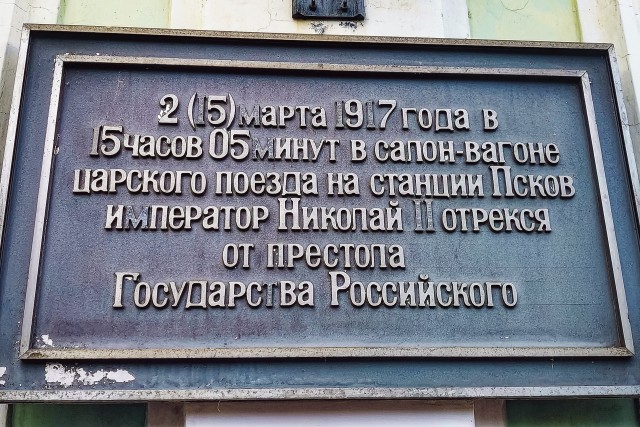 15 марта 1917 года (2 марта по старому стилю) отрёкся от престола последний(?) русский царь Николай II