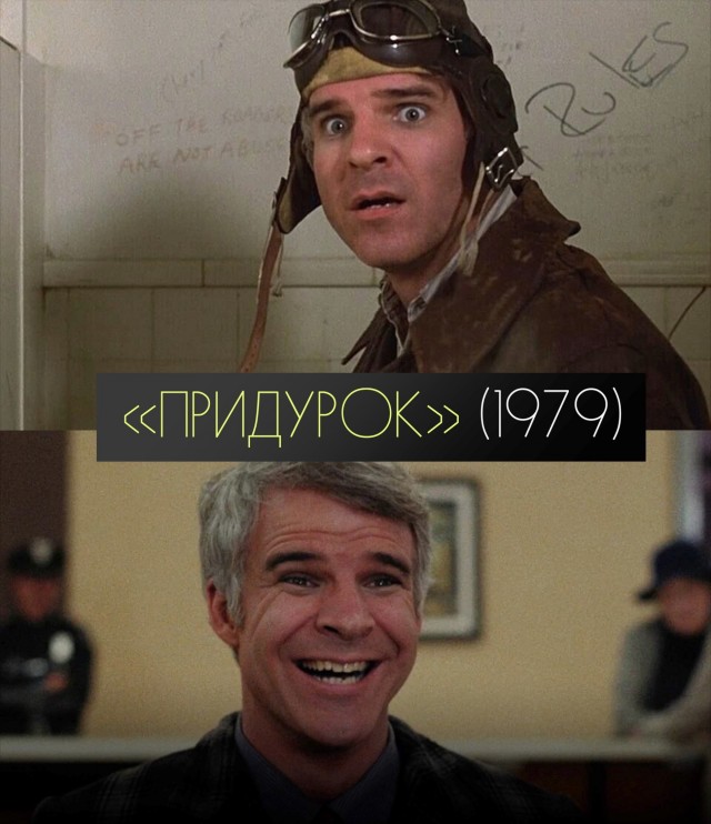 Стиву Мартину 81