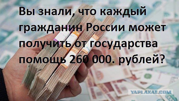 Как получить от государства 260 000 рублей?