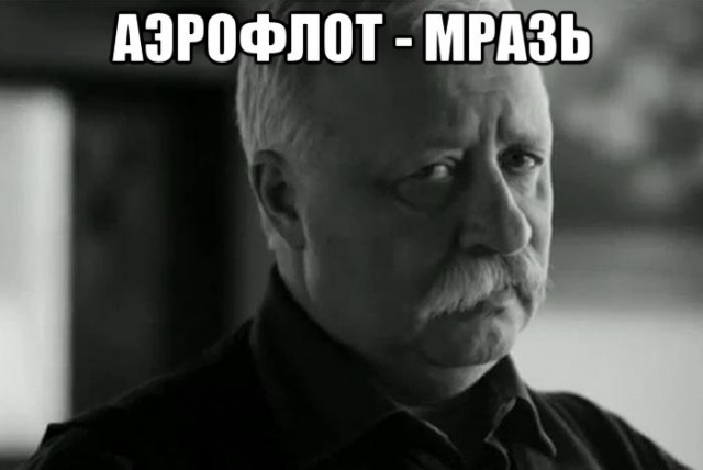 Как меня аэрофлот нае... обманул