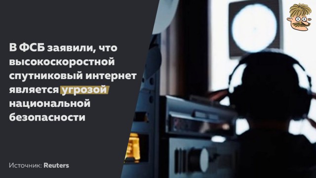 ФСБ: проект по обеспечению высокоскоростным интернетом всей планеты угрожает безопасности России