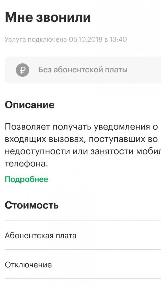Теперь в сети Мегафон тарифицируются несостоявшиеся звонки с Мегафона на Мегафон после 8 гудка (возможно пока не по всей стране)