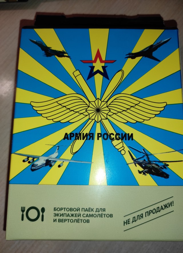 Бортовой паёк для экипажей самолётов и вертолётов