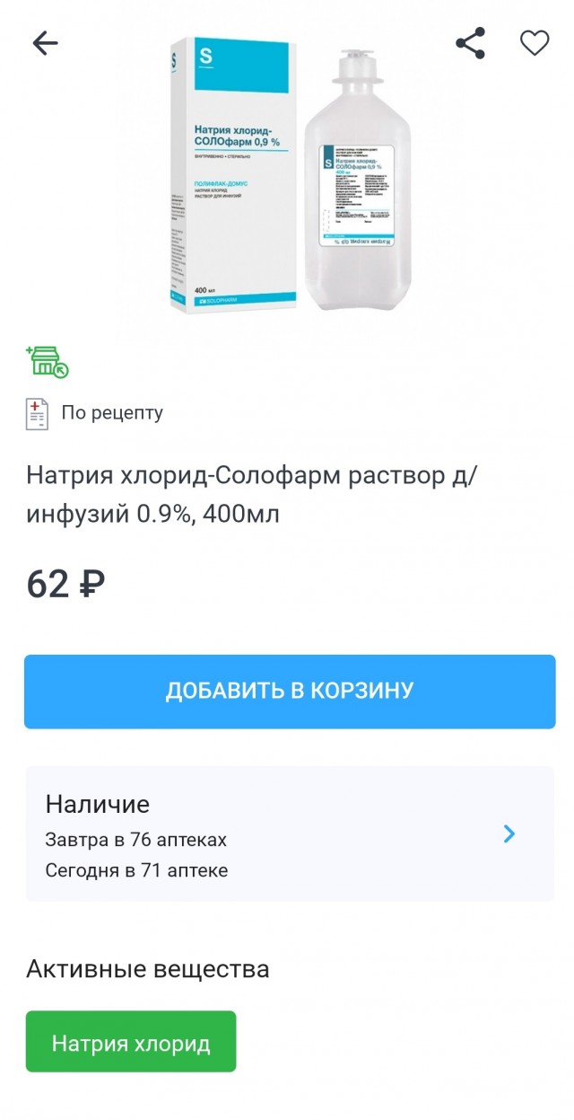 Физраствор всё