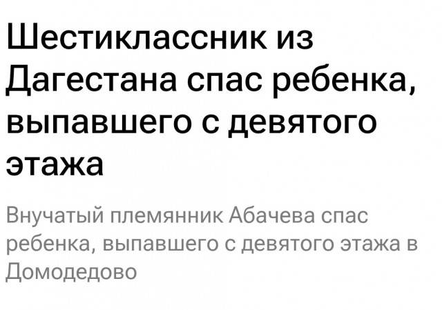 Шестиклассник Амир Абачев чудом поймал трехлетнего мальчика, который выпал из окна 9 этажа